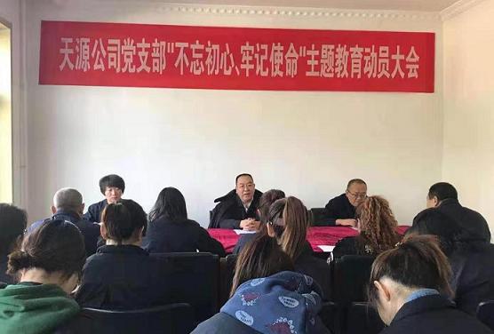 天源公司黨支部召開(kāi)“不忘初心、牢記使命”主題教育動(dòng)員大會(huì).jpg