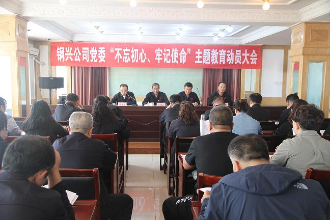 集團(tuán)公司黨委召開“不忘初心、牢記使命”主題教育動員大會1.jpg